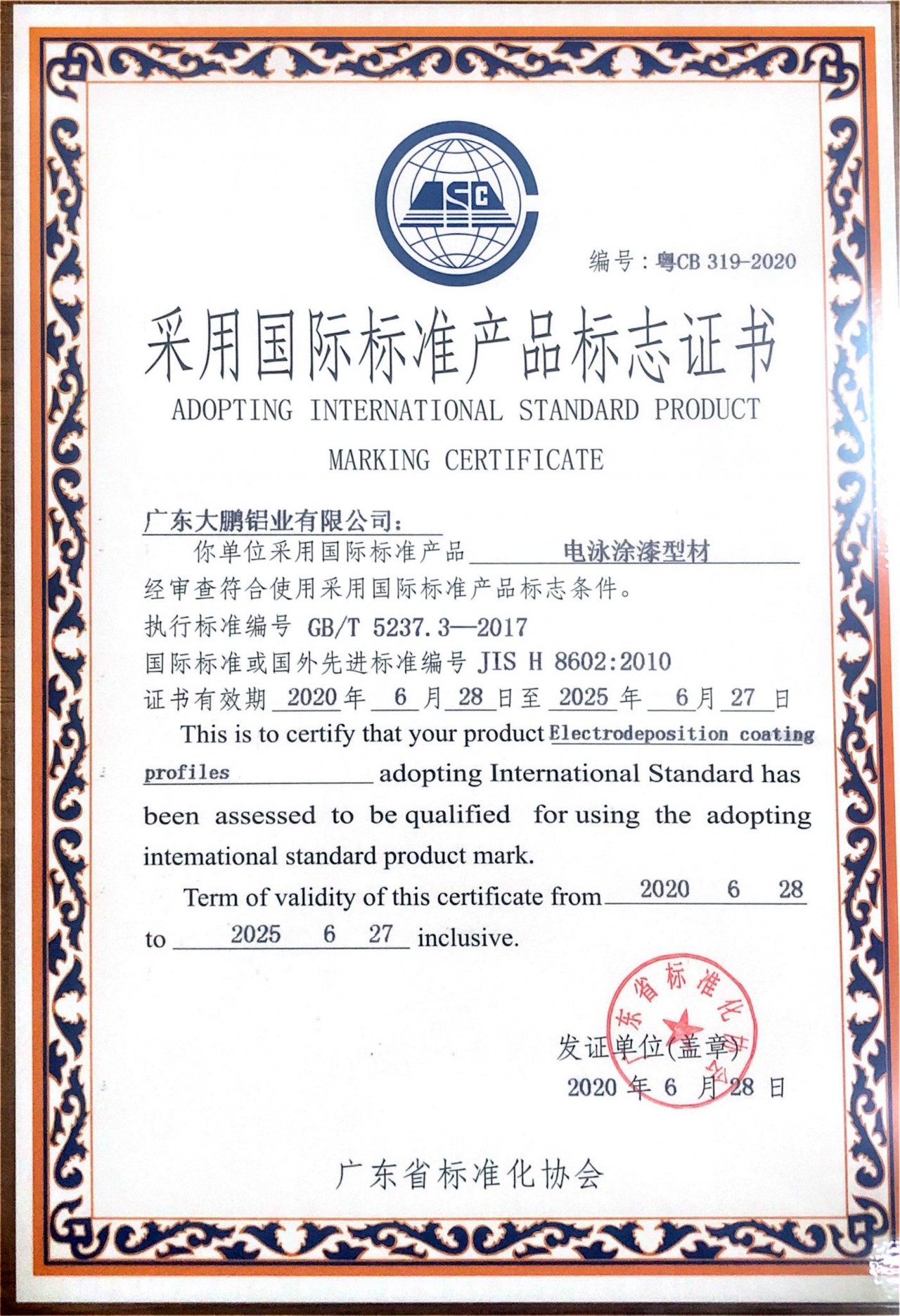 電泳涂漆型材國標產品標志證書